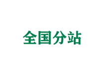 温州全国分站