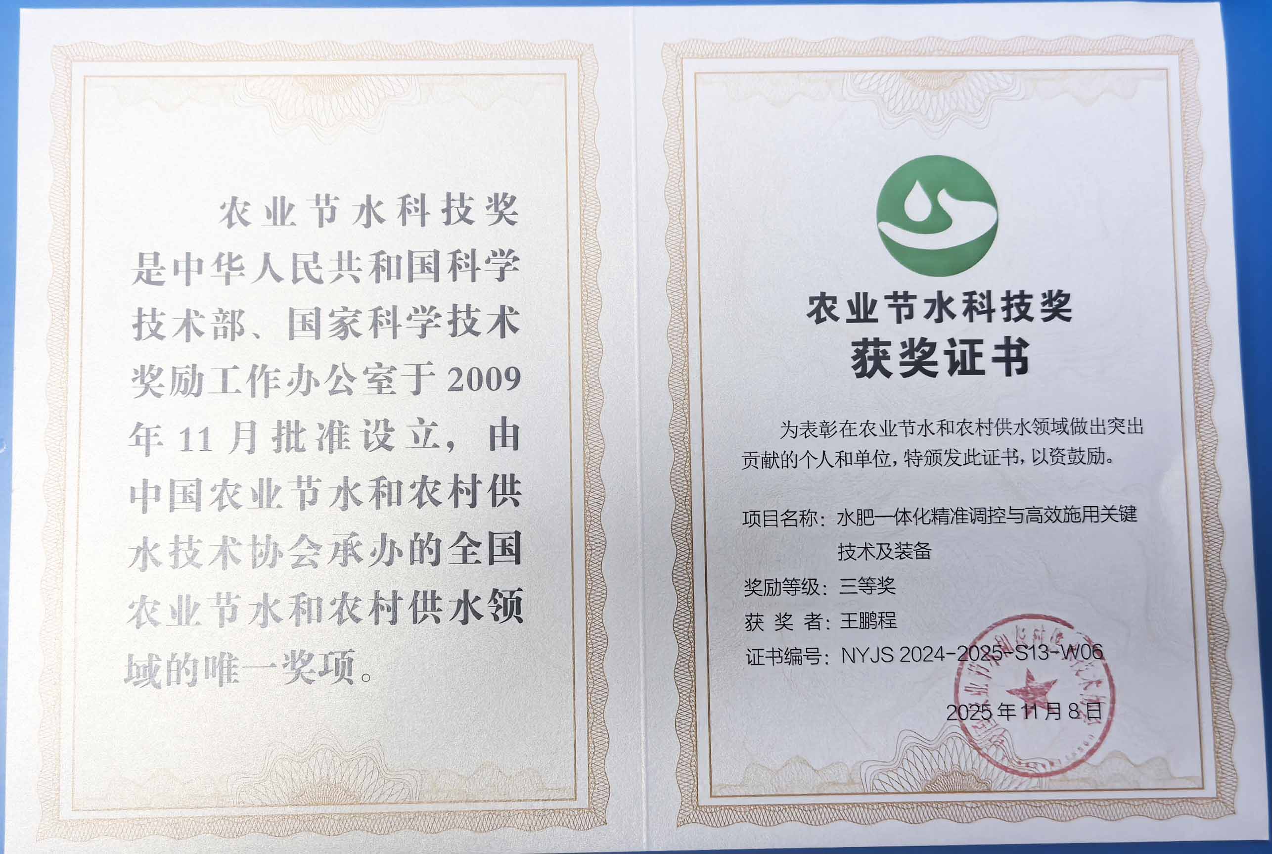 温州程瑞达携 “水肥一体化” 项目 斩获农业节水科技权威奖项